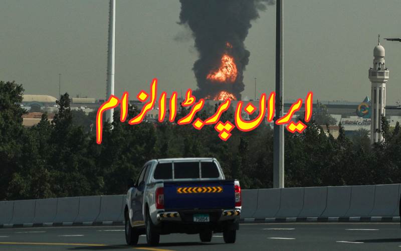 ایران نے 2 بیلسٹک میزائل داغے۔ یو اے ای نےکیا دعویٰ، تجارتی روابط معطل کرنے کا کیااعلان  
